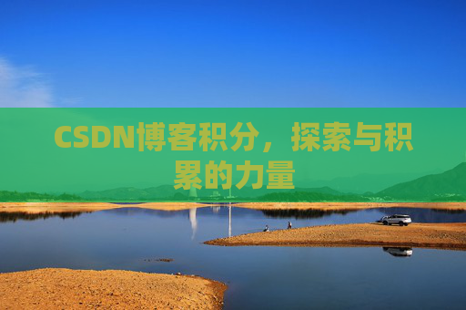 CSDN博客积分，探索与积累的力量