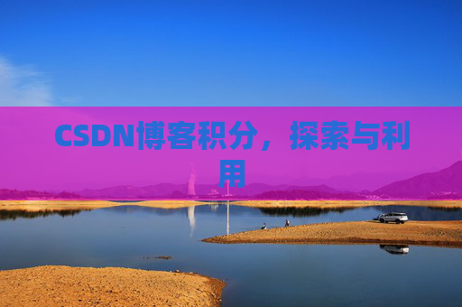CSDN博客积分，探索与利用