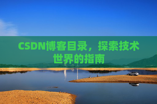 CSDN博客目录，探索技术世界的指南