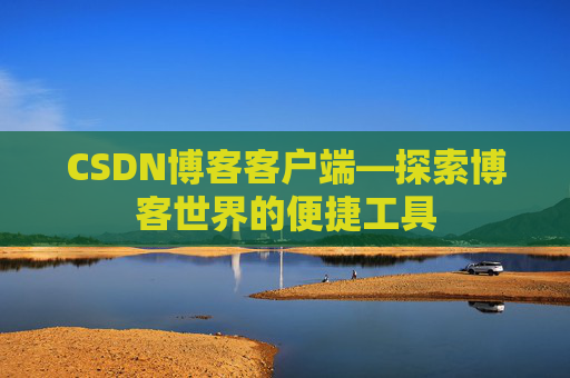 CSDN博客客户端—探索博客世界的便捷工具
