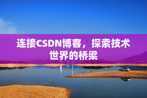 连接CSDN博客，探索技术世界的桥梁