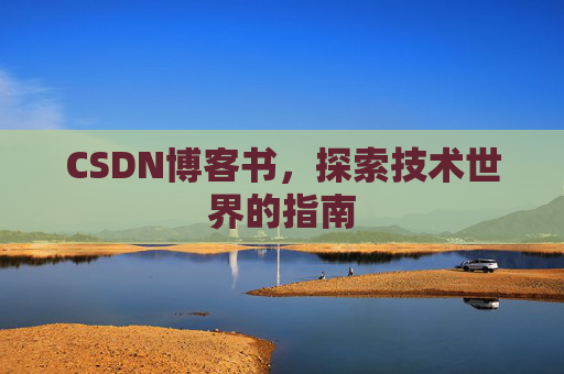 CSDN博客书，探索技术世界的指南