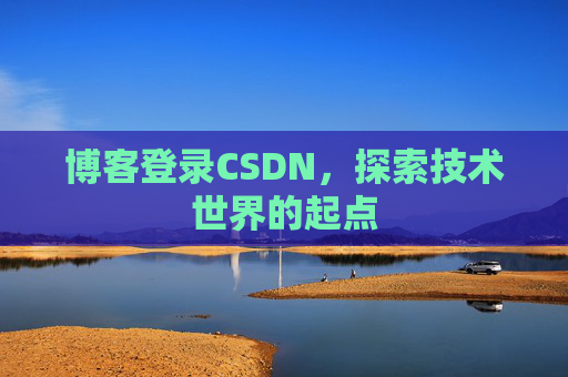 博客登录CSDN，探索技术世界的起点