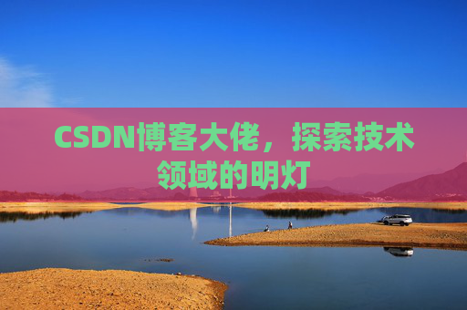 CSDN博客大佬，探索技术领域的明灯