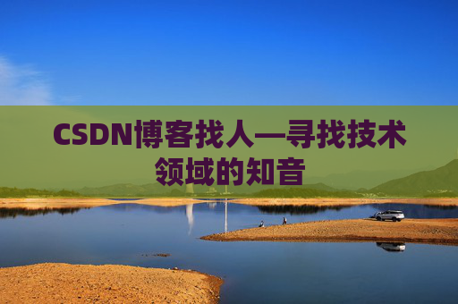 CSDN博客找人—寻找技术领域的知音