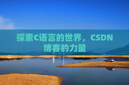 探索C语言的世界，CSDN博客的力量