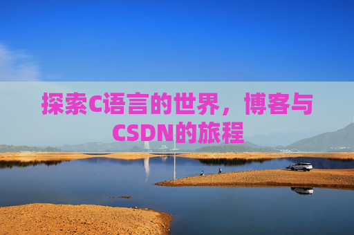 探索C语言的世界，博客与CSDN的旅程